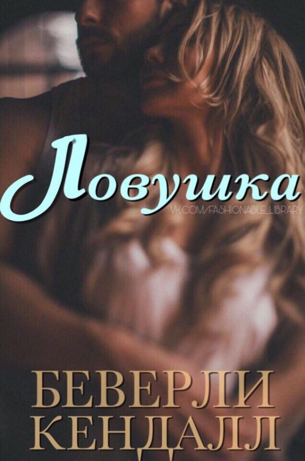 Обложка книги «Ловушка»