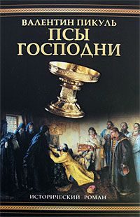 Обложка книги «Псы господни»