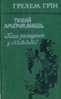 Обложка книги «Тихий американець. Наш резидент у Гавані»
