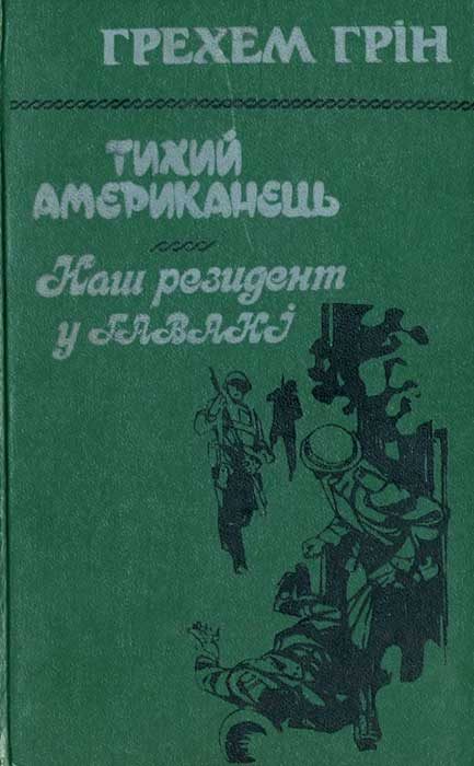 Обложка книги «Тихий американець. Наш резидент у Гавані»