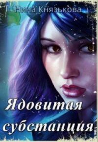 Обложка книги «Ядовитая субстанция»