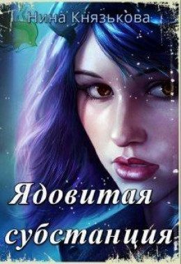 Обложка книги «Ядовитая субстанция»