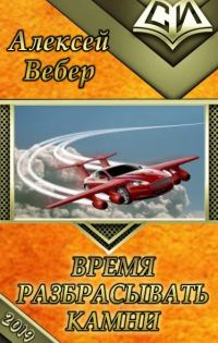 Обложка книги «Время разбрасывать камни (СИ)»