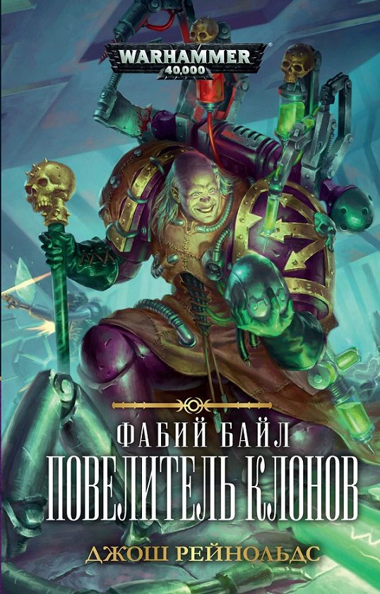 Обложка книги «Повелитель клонов»