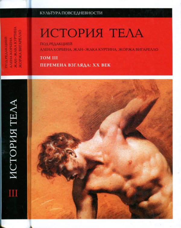 Обложка книги «История тела. Том 3. Перемена взгляда: XX Век»