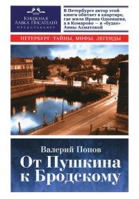 Обложка книги «От Пушкина к Бродскому (Путеводитель по литературному Петербургу)»