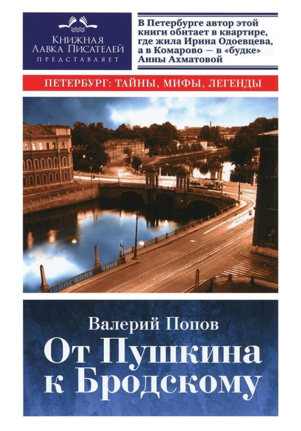 Обложка книги «От Пушкина к Бродскому (Путеводитель по литературному Петербургу)»