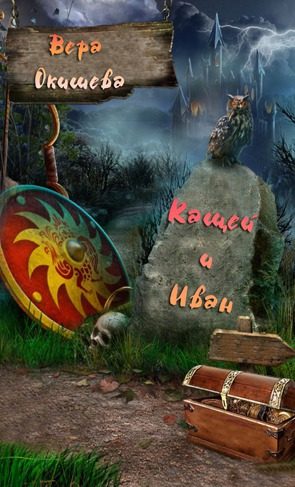Обложка книги «Кащей и Иван»