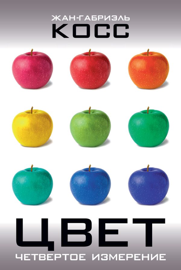 Обложка книги «Цвет. Четвертое измерение»