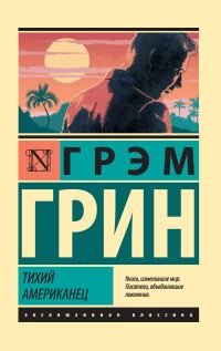 Обложка книги «Тихий американец»