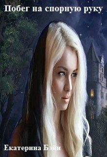 Обложка книги «Побег на спорную руку (СИ)»