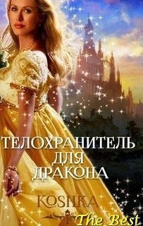 Обложка книги «Телохранитель для дракона»