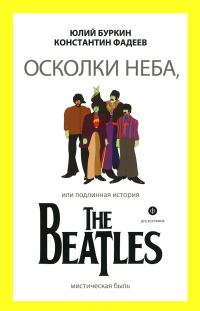 Обложка книги «Осколки неба, или Подлинная история The Beatles»