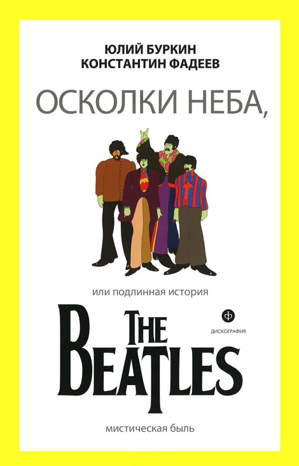 Обложка книги «Осколки неба, или Подлинная история The Beatles»