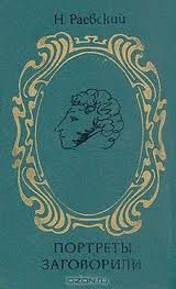 Обложка книги «Портреты заговорили»