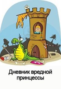 Обложка книги «Дневник вредной Принцессы (СИ)»