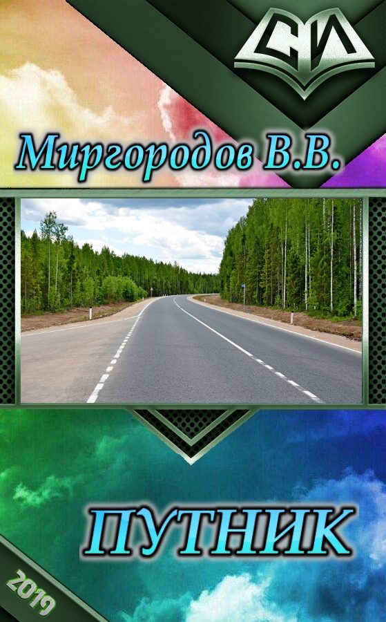 Обложка книги «Путник (СИ)»