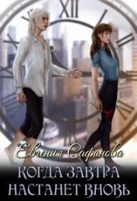 Обложка книги «Когда завтра настанет вновь (СИ)»