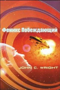 Обложка книги «Феникс Побеждающий»