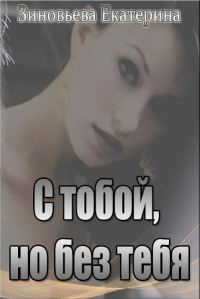 Обложка книги «С тобой, но без тебя»