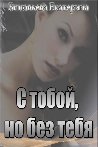 Обложка книги «С тобой, но без тебя»