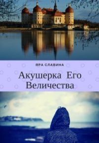 Обложка книги «Акушерка Его Величества»