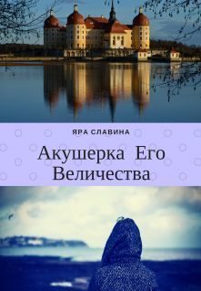 Обложка книги «Акушерка Его Величества»