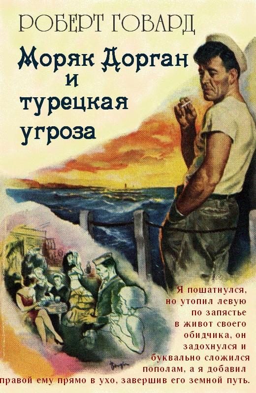 Обложка книги «Моряк Дорган и турецкая угроза»