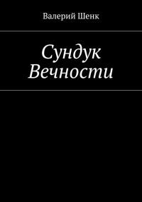 Обложка книги «Сундук Вечности»