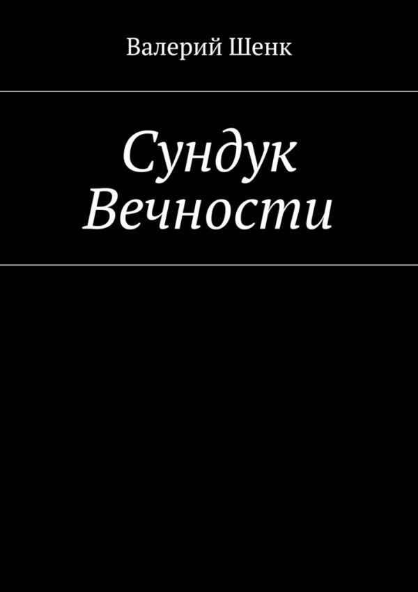 Обложка книги «Сундук Вечности»
