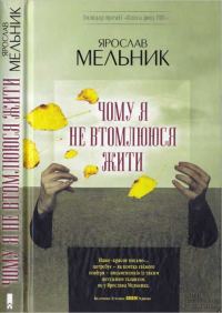Обложка книги «Чому я не втомлююся жити»