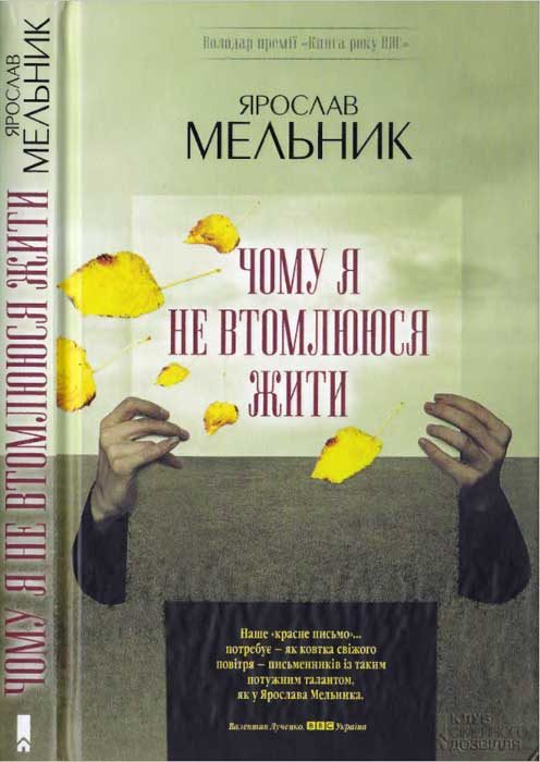 Обложка книги «Чому я не втомлююся жити»