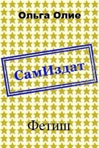 Обложка книги «Фетиш (СИ)»
