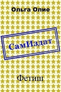 Обложка книги «Фетиш (СИ)»