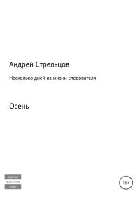 Обложка книги «Несколько дней из жизни следователя. Осень»