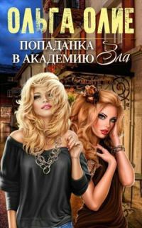 Обложка книги «Попаданка в Академию Зла»