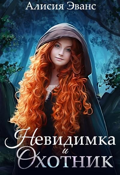 Обложка книги «Невидимка и Охотник»