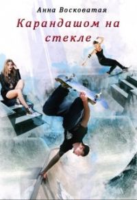 Обложка книги «Карандашом на стекле»