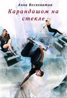 Обложка книги «Карандашом на стекле»