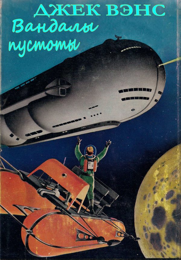 Обложка книги «Вандалы пустоты»