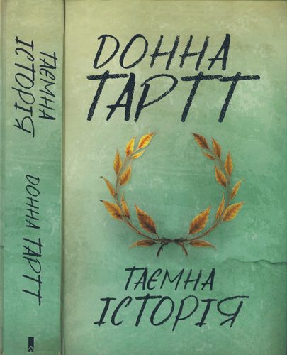 Обложка книги «Таємна історія»