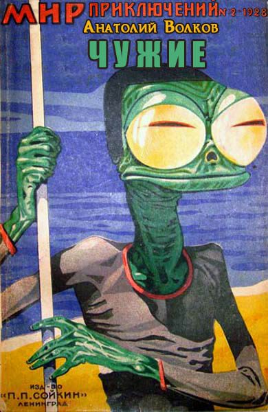 Обложка книги «Чужие»