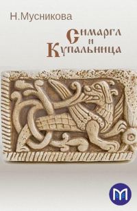Обложка книги «Симаргл и Купальница»