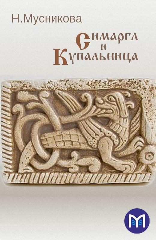 Обложка книги «Симаргл и Купальница»