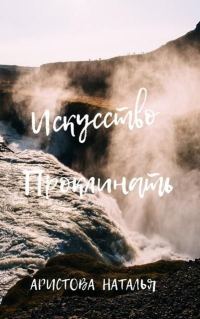 Обложка книги «Искусство проклинать (СИ)»