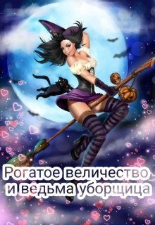 Обложка книги «Рогатое величество и ведьма уборщица»