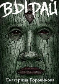Обложка книги «Вырай»