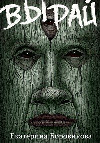 Обложка книги «Вырай»