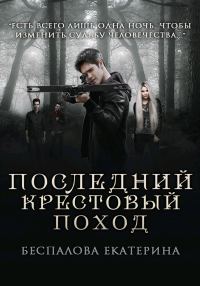 Обложка книги «Последний крестовый поход (СИ)»