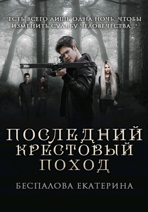 Обложка книги «Последний крестовый поход (СИ)»